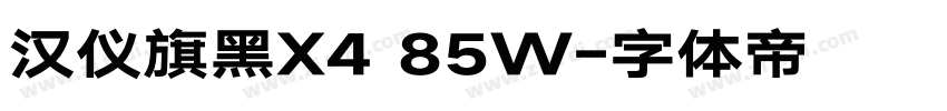 汉仪旗黑X4 85W字体转换